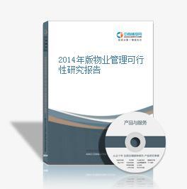 2014年版物业管理可行性研究报告