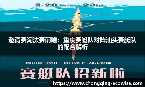 邀请赛淘汰赛前瞻：重庆赛艇队对阵汕头赛艇队的配合解析