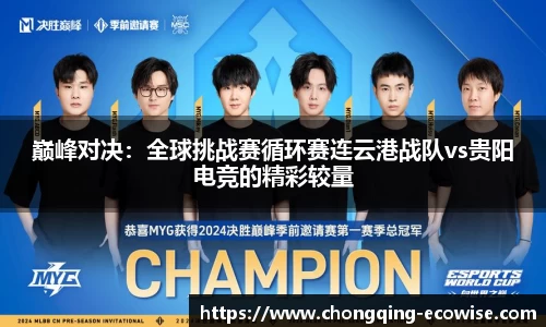 巅峰对决：全球挑战赛循环赛连云港战队vs贵阳电竞的精彩较量