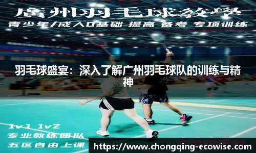 羽毛球盛宴：深入了解广州羽毛球队的训练与精神