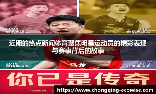 近期的热点新闻体育聚焦明星运动员的精彩表现与赛事背后的故事