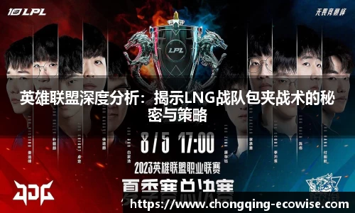 英雄联盟深度分析：揭示LNG战队包夹战术的秘密与策略