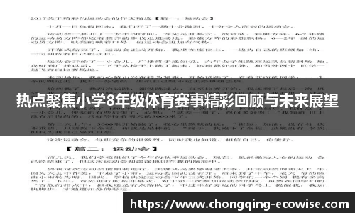 热点聚焦小学8年级体育赛事精彩回顾与未来展望