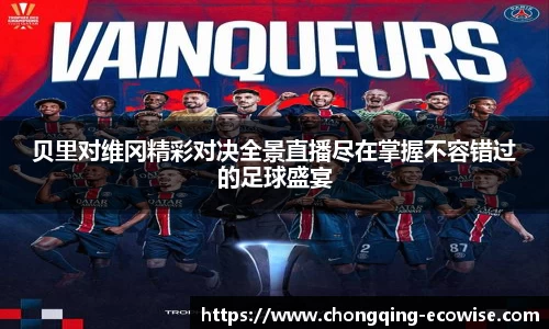 贝里对维冈精彩对决全景直播尽在掌握不容错过的足球盛宴