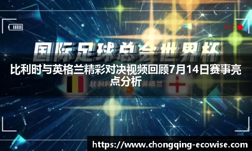 比利时与英格兰精彩对决视频回顾7月14日赛事亮点分析